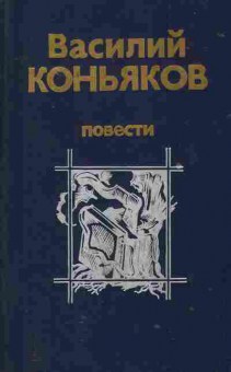 Книга Коньяков В. Повести, 11-1710, Баград.рф